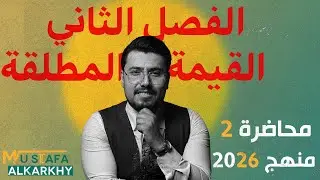 رياضيات الرابع علمي _محاضرة (2)  _  رسم دالة المطلق /منهج 2026/تصوير جديد