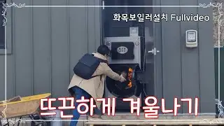 [집짓기Vlog]화목보일러 설치풀영상/정보