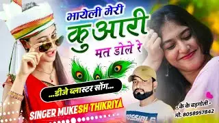 न्यू धमाका वायरल सोंग!| भायली मेरी कआरी मत डोल रे !| Mukesh Thikaraya Ke Uchata Song !| Trending 