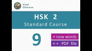 HSK 2 Lesson 9 Standard Course “Too many questions” +pronunciation exercise