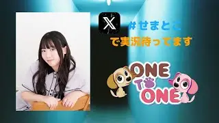 【無料パート】ONE TO ONE 『角元明日香のせまいところが好き！』第79回
