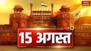 79th Independence Day LIVE : Red Fort से स्वतंत्रता दिवस पर PM Modi का संबोधन | 15 August
