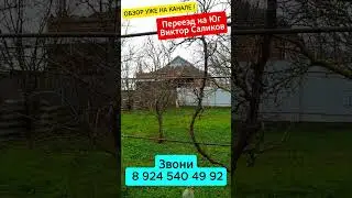 🏡Дом у Реки !📋 67 м2 20 соток  💰2 300 000 ₽ 📍станица Александровская📲 8 924 540 49 92 🌴