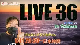 湘ちゃんネル LIVE 36 ~帰国前日ライブ~