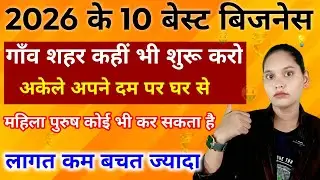 2026 का सबसे नया  बिजनेस || 10 best small business idea