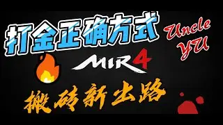 【传奇4赚钱攻略2】mir４最新赚钱秘诀之EXD变现法 传奇4赚金币的今生前世 搬砖新方法出炉 mir4赚钱教程【传奇4国际服】