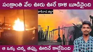 A village sarlankapalle totally burnt in fire kakinada in sankranthi festival time big news 