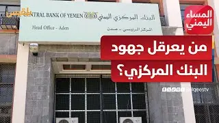 المساء اليمني | صراعات خفية على هامش الإصلاحات المالية.. من يعرقل جهود البنك المركزي؟