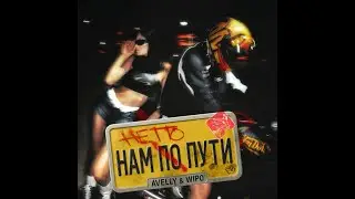 AVELLY, Wipo, MIXTOPOV - Нам не по пути (sped up by MIXTOPOV) (lyric video)