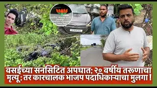 वसईच्या सनसिटित अपघात; २० वर्षीय तरूणाचा ; तर कारचालक भाजप पदाधिकाऱ्याचा मुलगा !