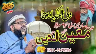 Hazrat Khawaja Moin Uddin Chishti Ajmeri - Allama Hafiz Mazhar Hassan Bhatti - New Bayan 2026