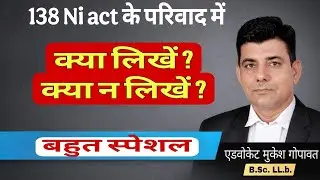 138 NI Act परिवाद कैसे लिखें? | What to Write & What Not to Write  #13 #chequebounce 