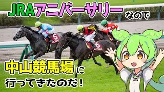 【ずんだもん】JRAアニバーサリーなので中山競馬場に行ってきたのだ！〔25/09/15〕