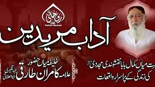 Jagti Ankh Se Huzoor ﷺ Ka Deedar ||(خواجہ خضر و الیاس علیہ السلام سے ملاقات )|| Adabe Murideen 4/3🕌