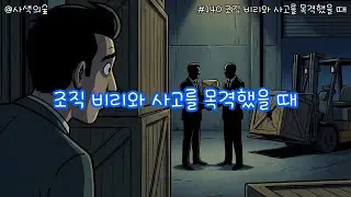 [사색의 숲] #140 조직비리와 사고를 목격했을 때