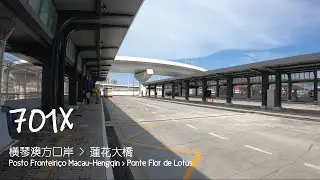 【初代走線】澳巴 701X (橫琴澳方口岸 ↺ 蓮花大橋)