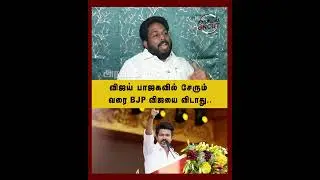 விஜய் பாஜகவில்  சேரும் வரை BJP விஜயை விடாது.. #trichysuriya #tvkvijay #arasiyauncut