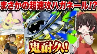 【ポケポケ】まさかの超速攻メガハガネールだった！？超耐久を見せていく―！【ゆっくりゲーム実況】