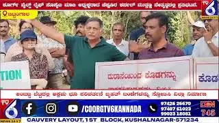 ಬಿಟ್ಟಂಗಾಲ ಗ್ರಾಮ ಪಂಚಾಯಿತಿ ವ್ಯಾಪ್ತಿಯ ಅಂಬಟ್ಟಿ ಬೆಟ್ಟದಲ್ಲಿ ಅಕ್ರಮ ಭೂ ಪರಿವರ್ತನೆ