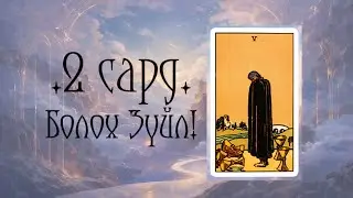 [Таро] 2 сард танд ийм зүйл тохиох гэж байна! ❄️