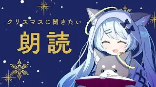 睡眠導入　静かな夜に寄り添う朗読 クリスマス編　作業用