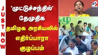 'முட்டுச்சந்தில்' தேமுதிக - தமிழக அரசியலில் எதிர்ப்பாரா குழப்பம்