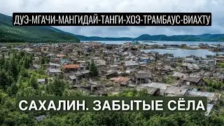 НЕВЕРОЯТНОЕ ПУТЕШЕСТВИЕ НА СЕВЕР САХАЛИНА | Дикая природа, старинные поселения и коренные народы 