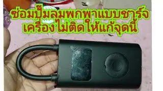 ซ่อมปั้มลมพกพาแบบชาร์จ ไม่ติดให้แก้จุดนี้