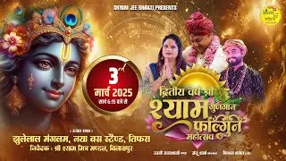 Live-Bilaspur (C.G)~द्वितीय वर्ष श्री श्याम गुणगान फाल्गुन महोत्सव ~Sanju Sharma,Rajni Rajsthani
