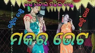 gupat kathate kahami bali  achhi chhan duti niali /Santi Radha Rasmadar mahila Danda //Rasmita bandi