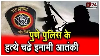 Madhya Pradesh के Terrorist Case के दो आतंकी Pune से गिरफ्तार | in24news
