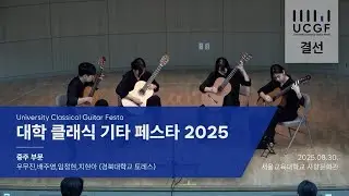 [UCGF 2025 결선] 얼음연못 - 두번째 달 / 임정현, 우무진, 지현아, 배주영 / 2025 대학 클래식기타 페스타