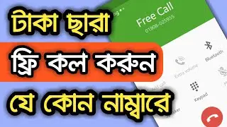 How To Make Free Call By Dingtone App Without Balance