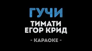Тимати и Егор Крид - Гучи (Караоке)