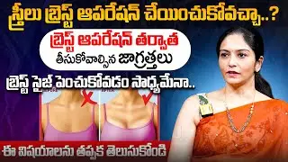 Breast Surgery తర్వాత ఈ తప్పులు అస్సలు చేయకండి! | Medical Advice by Dr. SUMA SANDHYALA