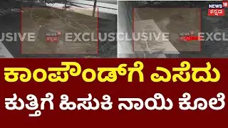 Shocking Dog Abuse In JP Nagar | Bengaluru | ಮೂಕ ಪ್ರಾಣಿಯ ಮೇಲೆ ಕ್ರೌರ್ಯ ಮೆರೆದ ಪಾಪಿ