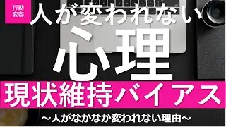 【行動変容/8話】現状維持バイアスとは？なぜ人は変われないのか？
