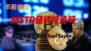 微策略MSTR为什么暴跌，MicroStrategy值得投资吗？坚定持有还是抛售 | 技术分析 | 比特币