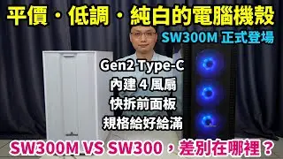 平價．低調．高CP值的純白無光害機殼！前置Gen2 Type-C插槽、內建四顆散熱風扇、磁吸式快拆前面板！SW300M VS SW300，兩台有哪些差異呢？
