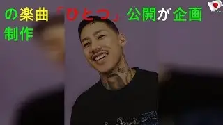 KOHHの楽曲「ひとつ」MV公開 HAVIT ART STUDIOが企画制作