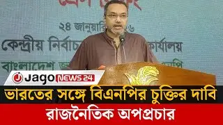 ভারতের সঙ্গে বিএনপির চুক্তির দাবি রাজনৈতিক অপপ্রচার: মাহদী আমীন |mahdi Amin | Jago News