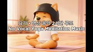 요가 명상 음악 2시간 루프 | No Vocal Yoga Meditation Music