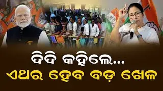 Outsider Vs Bengali In West Bengal ! Is Mamata Banerjee Playing &lsquo;Asmita&rsquo; Card? | Odisha Bytes