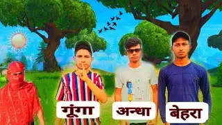 गूंगा अन्धा बेहरा / Comedy Video / Anurag Dev 3 / Funny Comedy