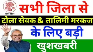 बिहार टोला सेवक और तालिमी मरकज के लिए नोटिस जारी ll Bihar tola sevak and talimi markaj new update