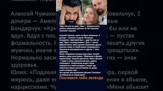 Чумаков и Ковальчук: любовь или тирания под видом юмора?