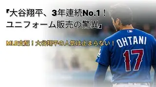 「大谷翔平、3年連続No.1！ユニフォーム販売の驚異」