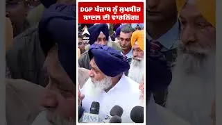 Sukhbir Badal on Bhagwant Mann | DGP ਪੰਜਾਬ ਨੂੰ ਸੁਖਬੀਰ ਬਾਦਲ ਦੀ ਵਾਰਨਿੰਗ! | Abp Sanjha | Shorts