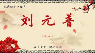 【郭德纲单口相声】《刘元普》郭德纲评书 郭德纲单口相声 德云社单口相声  相声助眠 高清音质 #郭德纲 #于谦 #德云社