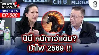 ปีนี้หนักกว่าเดิม? ม้า 2569 !! l คนดังนั่งเคลียร์ l 1 ม.ค. 68